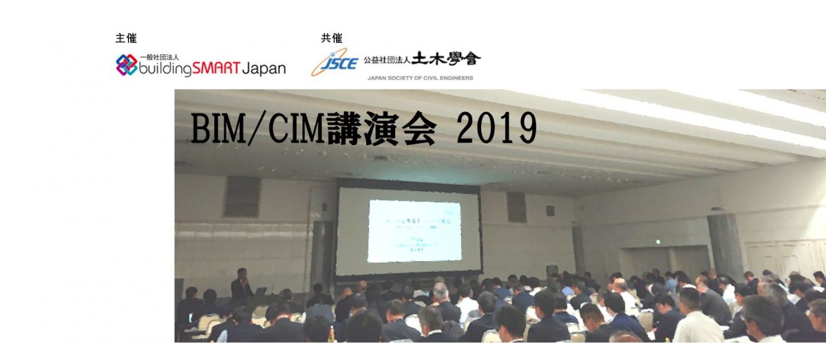 BIM/CIM講演会2019開催のお知らせ